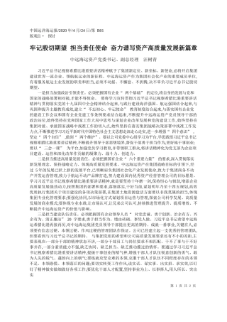 2020.04.24中远海运资产党委书记、副总经理汪树青：牢记殷切期望担当责任使命奋力谱写资产高质量发展新篇章
