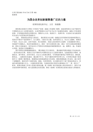 省国资委党委书记、主任陈德勤：为国企改革创新凝聚最广泛的力量