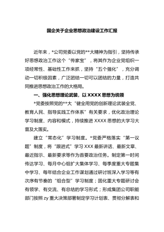 国企企业思想政治建设工作汇报