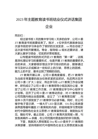 2023年主题教育读书班结业仪式讲话集团企业