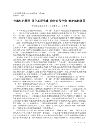2020.04.24中远海运集运华南分部党委书记王贵杰：传承红色基因强化基层党建践行时代使命筑梦航运强国