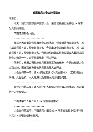 发展党员大会主持词范文集团公司企业党支部讨论接收发展对象吸收为预备党员