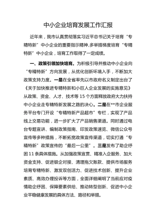 中小企业培育发展工作汇报