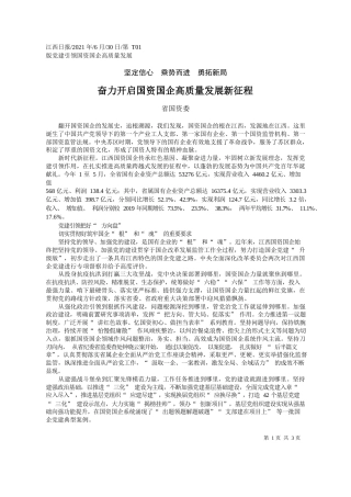 省国资委：奋力开启国资国企高质量发展新征程