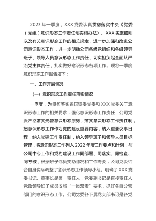 意识形态分析研判报告：省属企业党委2022年第一季度意识形态分析研判报告