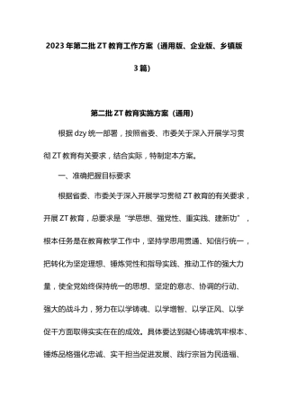 2023年第二批主题教育工作方案（通用版、企业版、乡镇版3篇）