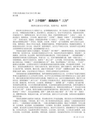 陕西石油分公司代表、党委书记杨其明：以三个坚持提高政治三力