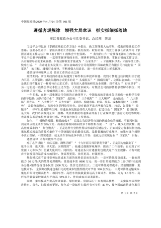 2020.04.24浙江省邮政分公司党委书记、总经理陈清：遵循客观规律增强大局意识抓实抓细抓落地