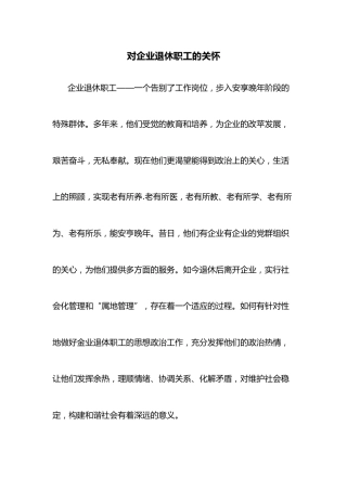 对企业退休职工的关怀