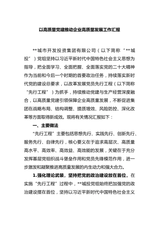 以高质量党建推动企业高质量发展工作汇报