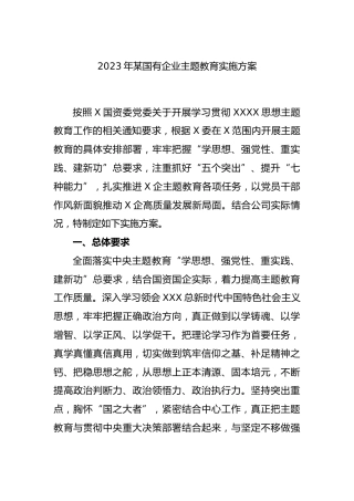 2023年某国有企业主题教育实施方案