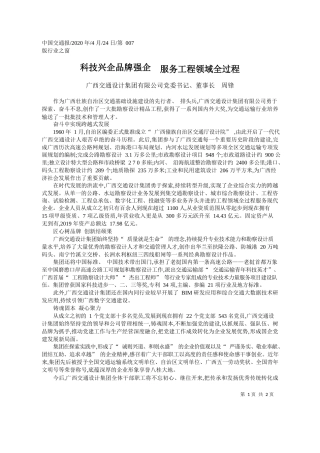 2020.04.24广西交通设计集团有限公司党委书记、董事长周锋：科技兴企品牌强企服务工程领域全过程