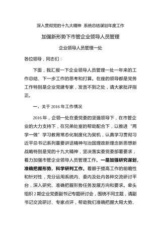 深入贯彻党的十九大精神系统总结谋划年度工作——加强新形势下市管企业领导人员管理