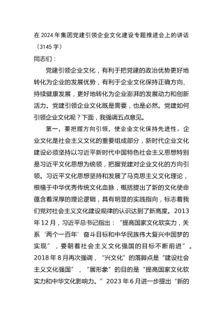 2024年国企党建引领企业文化建设专题推进会上的讲话
