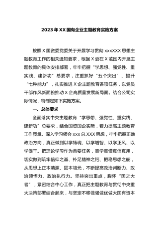 2023年国有企业主题教育实施方案