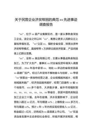 关于民营企业济贫帮困的典范先进事迹调查报告