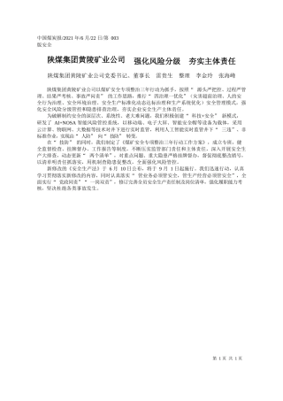 陕煤集团黄陵矿业公司党委书记、董事长雷贵生整理李金玲张海峰：陕煤集团黄陵矿业公司强化风险分级夯实主体责任