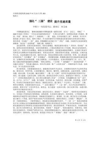 2020.04.23中铁十一局党委书记、董事长何义斌：强化三基建设提升党建质量