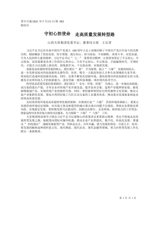 山西天星集团党委书记、董事局主席王长青：守初心担使命走高质量发展转型路