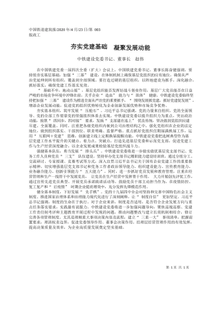 2020.04.23中铁建设党委书记、董事长赵伟：夯实党建基础凝聚发展动能