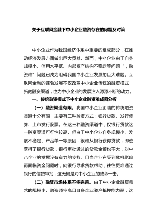 关于互联网金融下中小企业融资存在的问题及对策