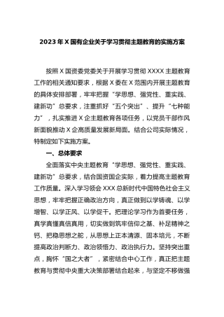 2023年国有企业学习贯彻主题教育的实施方案