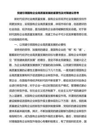 党建引领国有企业高质量发展的重要性及对策建议思考范文