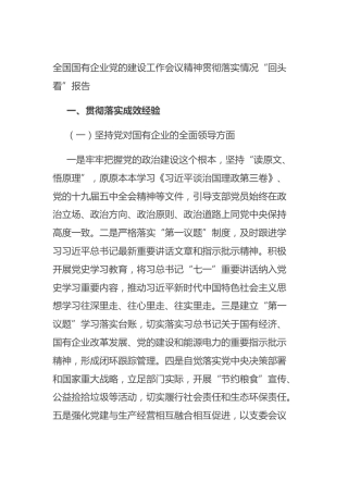 全国国有企业党的建设工作会议精神贯彻落实情况“回头看”报告