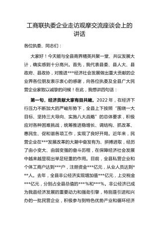 工商联执委企业走访观摩交流座谈会上的讲话