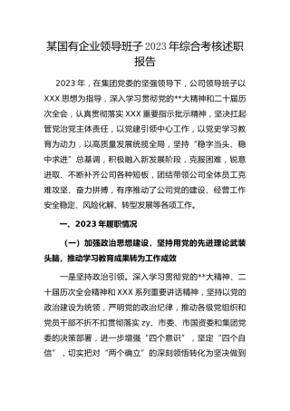 国有企业领导班子2023年综合考核述职报告