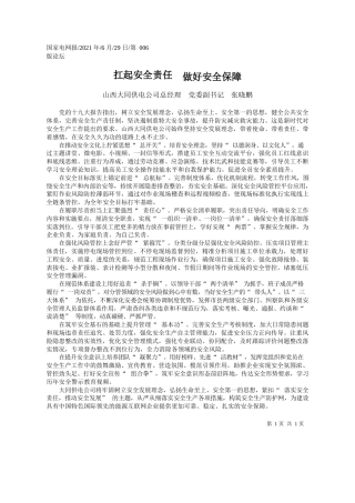 山西大同供电公司总经理党委副书记张晓鹏：扛起安全责任做好安全保障