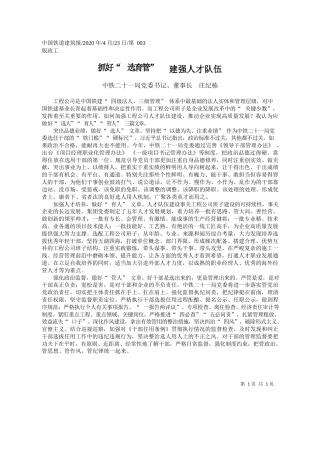 2020.04.23中铁二十一局党委书记、董事长庄纪栋：抓好选育管建强人才队伍