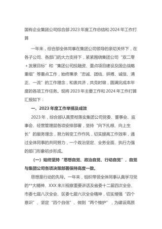 国有企业集团公司综合部2023年度工作总结和2024年工作打算计划