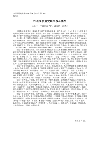 2020.04.23中铁二十三局党委书记、董事长孙圣杰：打造高质量发展的战斗堡垒