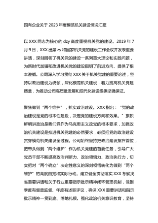 国有企业2023年度模范机关建设情况汇报总结