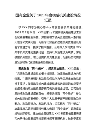 国有企业2023年度模范机关建设情况汇报