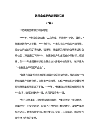 (6篇)优秀企业家先进事迹汇编