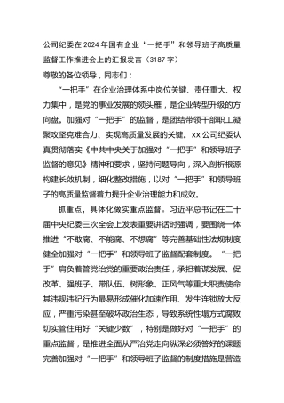 国企纪委在2024年国有企业“一把手”和领导班子高质量监督工作推进会上的汇报发言