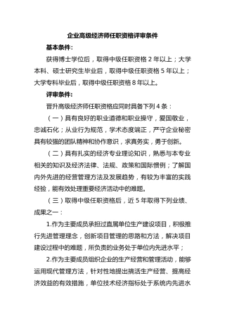 企业高级经济师任职资格评审条件