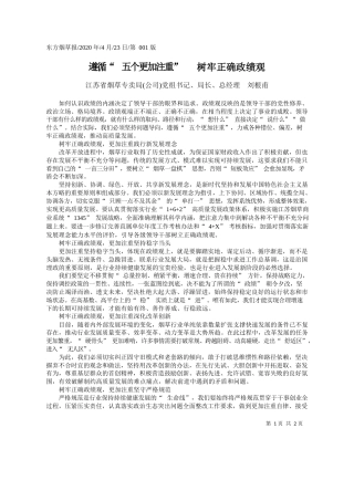 2020.04.23江苏省烟草专卖局(公司)党组书记、局长、总经理刘根甫：遵循五个更加注重树牢正确政绩观