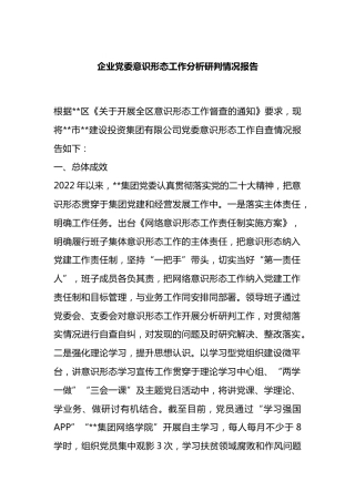 企业党委yst工作分析研判情况报告