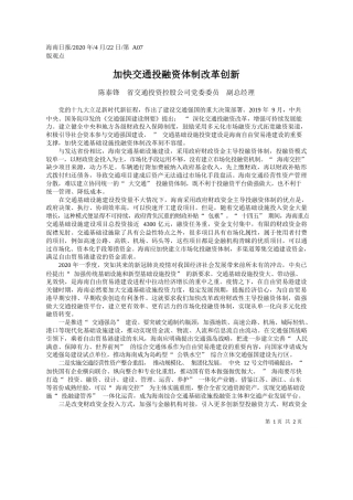 2020.04.22陈泰锋省交通投资控股公司党委委员副总经理：加快交通投融资体制改革创新