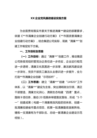 企业党风廉政建设实施方案