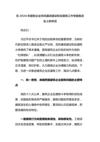 在2024年国有企业党风廉政建设和反腐败工作专题推进会上的讲话