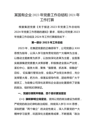 国有企业2023年党委工作总结和2024年工作打算