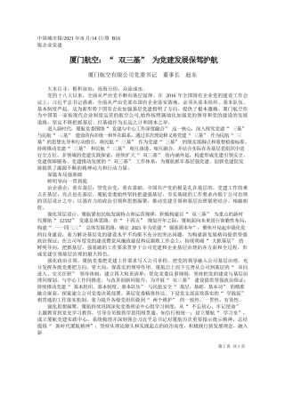 厦门航空有限公司党委书记董事长赵东：厦门航空：双三基为党建发展保驾护航