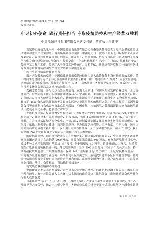2020.04.20中国能源建设集团有限公司党委书记、董事长汪建平：牢记初心使命践行责任担当夺取疫情防控和生产经营双胜利
