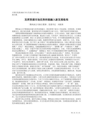 燃料油公司执行董事、党委书记刘祖荣：发挥资源市场优势积极融入新发展格局