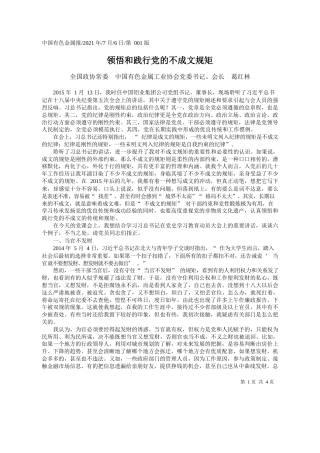 全国政协常委中国有色金属工业协会党委书记、会长葛红林：领悟和践行党的不成文规矩