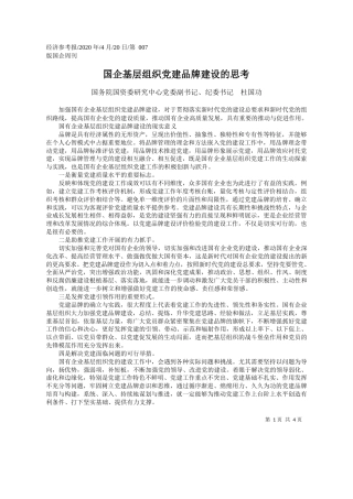 2020.04.20国务院国资委研究中心党委副书记、纪委书记杜国功：国企基层组织党建品牌建设的思考